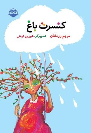 کنسرت باغ